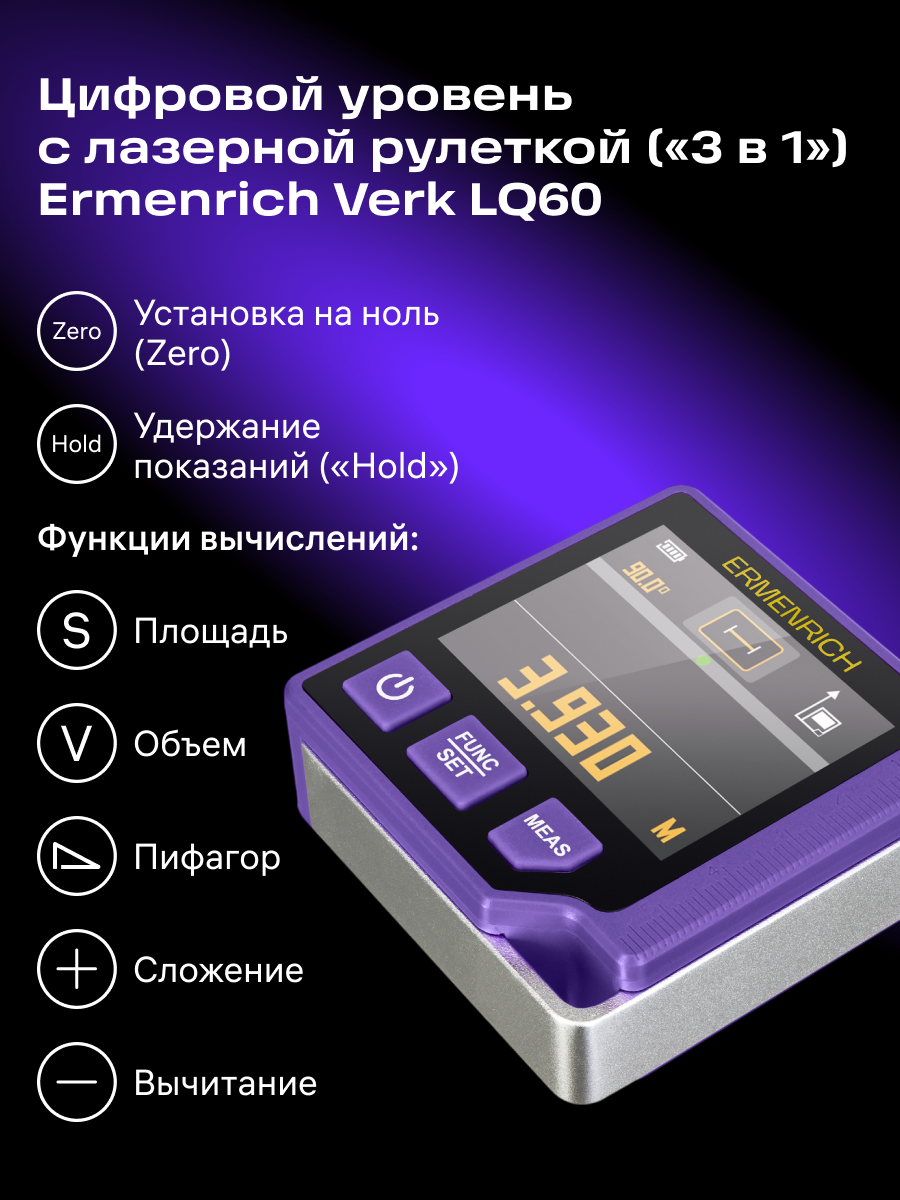 Цифровой уровень с лазерной рулеткой («3 в 1») Ermenrich Verk LQ60 фотография