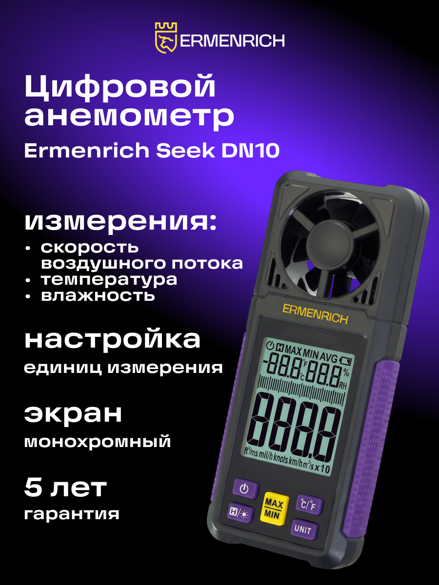 Цифровой анемометр Ermenrich Seek DN10 картинка