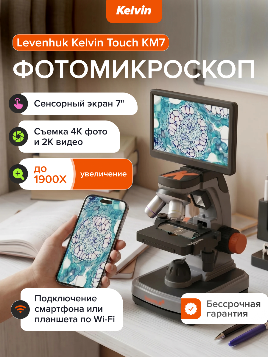 Фотомикроскоп Levenhuk Kelvin Touch KM7 картинка