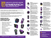 Общая информационная листовка Ermenrich