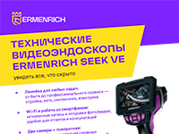 Листовка «Технические видеоэндоскопыErmenrich Seek VE»