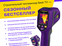 Листовка «Сезонный бестселлер. Строительный тепловизор Ermenrich Seek TV»