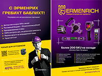 Пример Ermenrich листовки для выставк