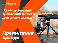 Levenhuk Kelvin – презентация бренда для партнеров