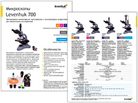 Микроскопы Levenhuk 700