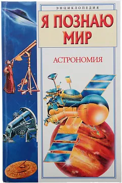 Астрономия: Энциклопедия (худ. Румянцев А.А., Васильев О.А.), изображение 1