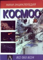 Космос, мини-энциклопедия, изображение 1