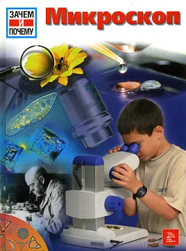 Микроскоп: Энциклопедия, изображение 1