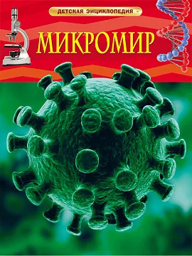 «Микромир. Детская энциклопедия», Роджерс К., изображение 1