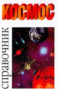 Космос. Справочник Рандзини Д., изображение 1