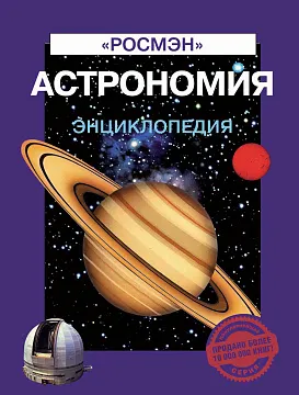 Астрономия: Энциклопедия («Росмэн»), изображение 1