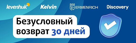 Безусловный возврат 30 дней на товары Levenhuk и Ermenrich