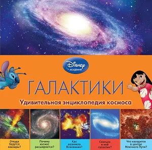 Энциклопедия детская «Галактики», Disney, изображение 1