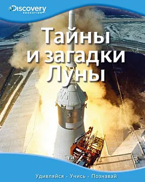 «Тайны и загадки Луны», Discovery Education, изображение 1