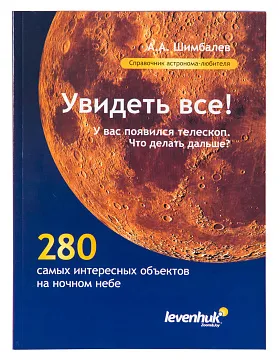 Справочник астронома-любителя «Увидеть все!», А.А. Шимбалев, изображение 1