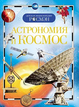 Детская энциклопедия «Астрономия и космос», изображение 1