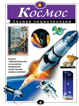 «Космос. Полная энциклопедия», Цветков В.И., изображение 1