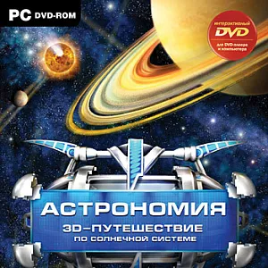 Астрономия. 3D-путешествие по Солнечной системе, изображение 1