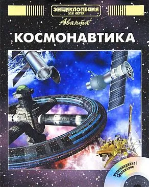 Энциклопедия для детей. Том 25, «Космонавтика» CD-Rom