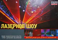 Набор «Лазерное шоу»