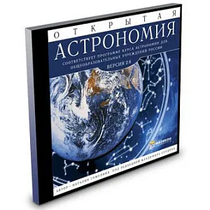 Открытая Астрономия 2.6 (сетевая версия), изображение 1