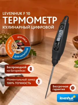 Термощуп кулинарный Levenhuk F10, изображение 8