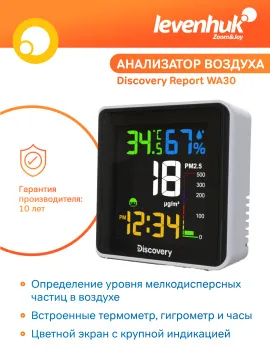 Анализатор воздуха Levenhuk Discovery Report WA30, изображение 8
