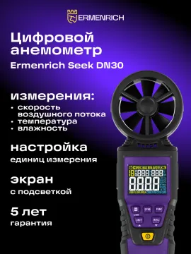 Цифровой анемометр Ermenrich Seek DN30, изображение 7