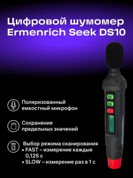 Цифровой шумомер Ermenrich Seek DS10, изображение 9
