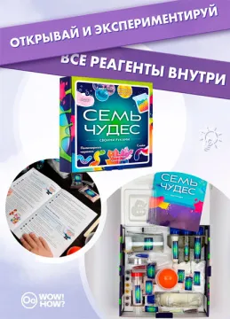 Набор WOW! HOW? «Семь чудес», изображение 2