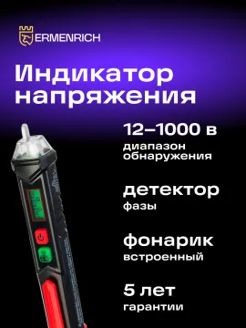 Индикатор напряжения Ermenrich Zing WT60, изображение 8