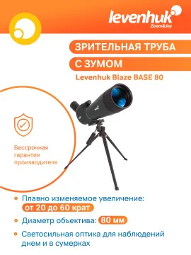 Зрительная труба Levenhuk Blaze BASE 80, изображение 19