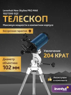 Телескоп Levenhuk New Skyline PRO MAK 102/1300 SQ2, изображение 3