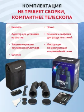 Набор: бинокль Levenhuk Bruno BASE 15x70 со штативом, изображение 24