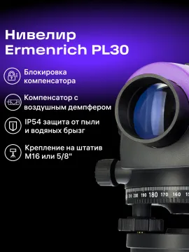Нивелир Ermenrich PL30, изображение 13