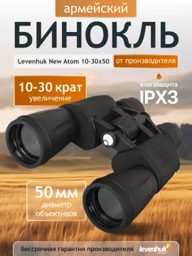 Бинокль Levenhuk New Atom 10–30x50, изображение 14