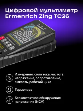 Цифровой мультиметр Ermenrich Zing TC26, изображение 10