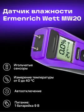 Датчик влажности Ermenrich Wett MW20, изображение 10