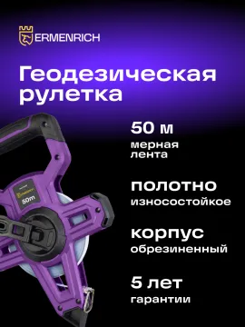 Рулетка геодезическая Ermenrich Reel SH50, изображение 8