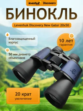 Бинокль Levenhuk Discovery New Gator 20x50, изображение 14
