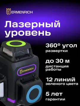 Лазерный уровень Ermenrich PRO LV60, изображение 11