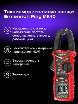 Токоизмерительные клещи Ermenrich Ping MK40, изображение 13