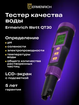 Тестер качества воды Ermenrich Wett QT30, изображение 11