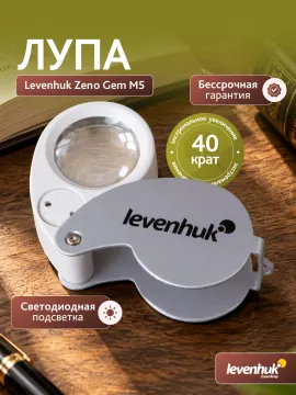 Лупа Levenhuk Zeno Gem M5, изображение 10