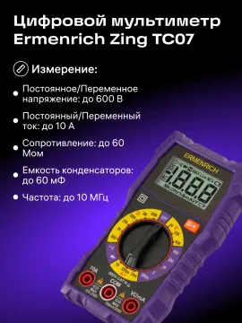 Цифровой мультиметр Ermenrich Zing TC07, изображение 8