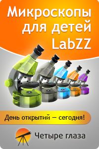 Микроскопы для детей Labzz