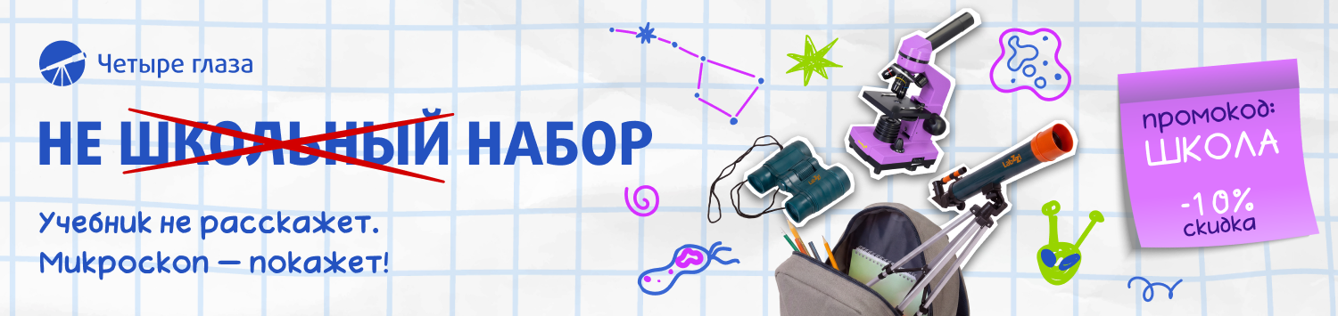 Не школьная акция в «Четыре глаза»