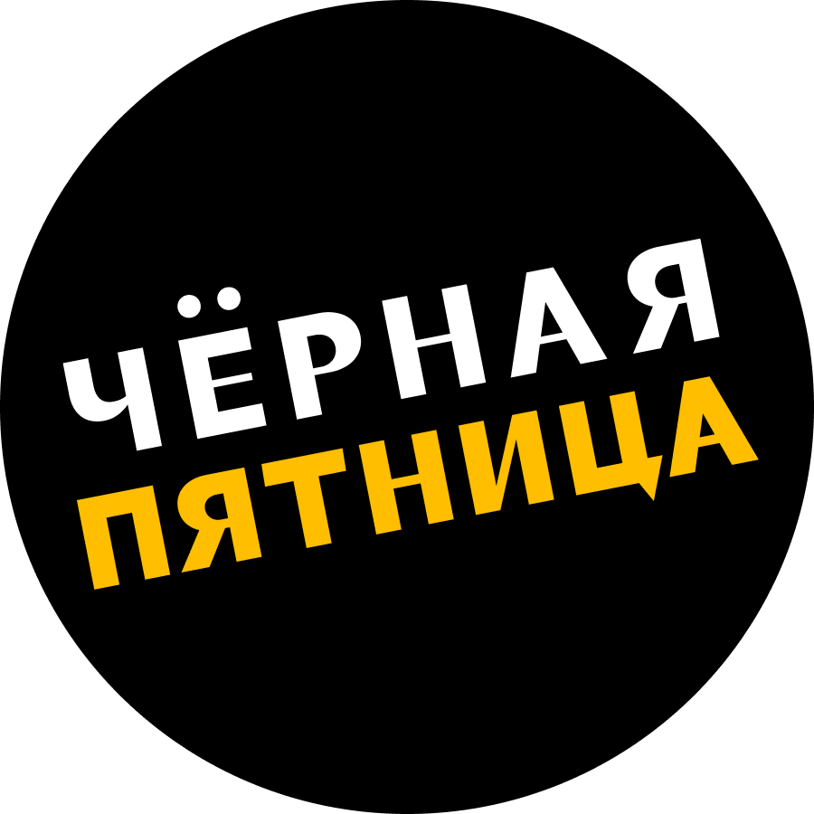 Черная пятница